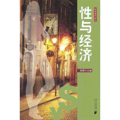 性与经济 张枫 著作 张枫 主编 婚姻家庭 经管、励志 广东南方日报出版社 图书