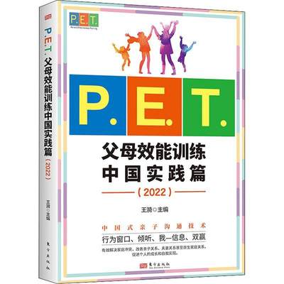 书籍正版 P.E.T.父母效能训练中国实践篇:2022 王漪 东方出版社 育儿与家教 9787520728010