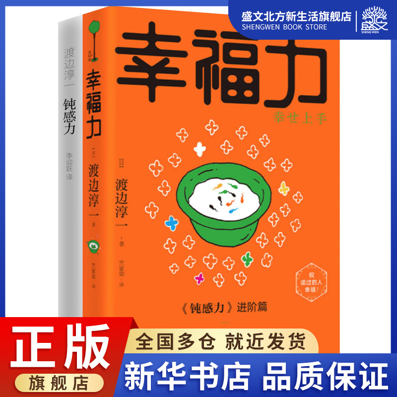 钝感力 幸福力 渡边淳一 钝力感迟钝之力原版杨天真樊登马东荐 被讨厌