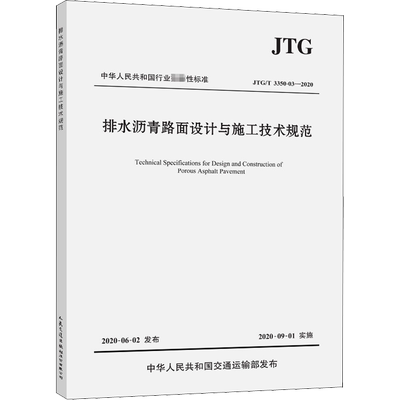 排水沥青路面设计与施工技术规范 JTG/T 3350-03—2020 交通运输部公路科学研究院 编 交通运输 专业科技 人民交通出版社