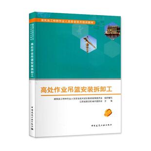 江苏省高空机械吊篮协会 拆卸工 中国建筑工业出版 社 9787112226986 书籍正版 建筑 高处作业吊篮安装