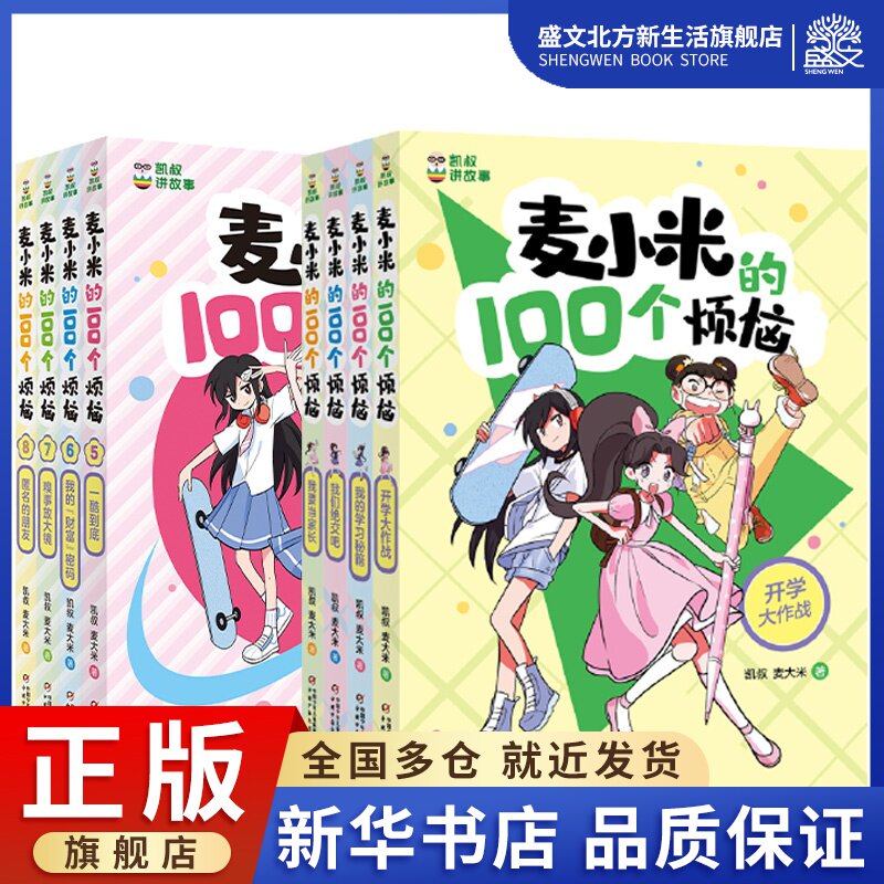 凯叔讲故事 麦小米的100个烦恼 共8册