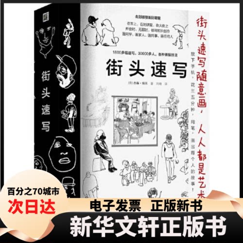 【新华书店】 街头速写 (美)杰森·珀兰 北方文艺出版社