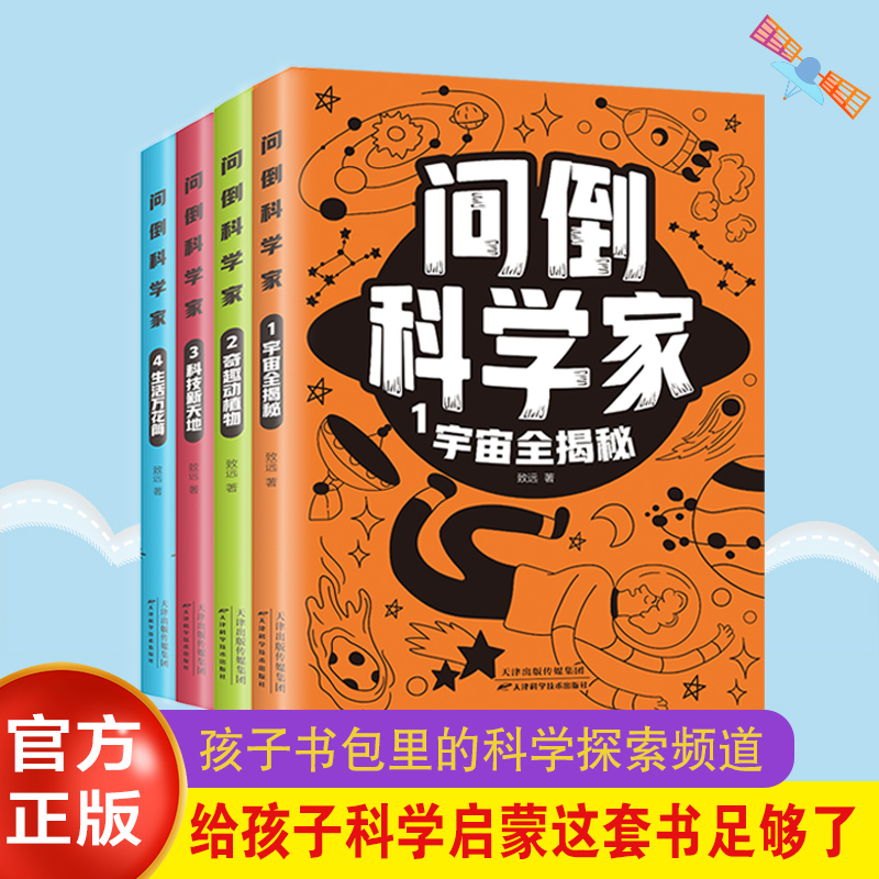 问倒科学家（全4册） 致远 天津科学技术出版社 新华书店正版,书籍/杂志/报纸,科普百科,淘宝优惠券,粉丝福利购,淘宝优惠卷