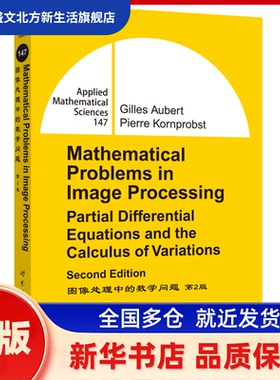 图像处理中的数学问题 （第2版）（英文版） 【法】Gilles Aubert 世界图书出版公司 新华书店正版
