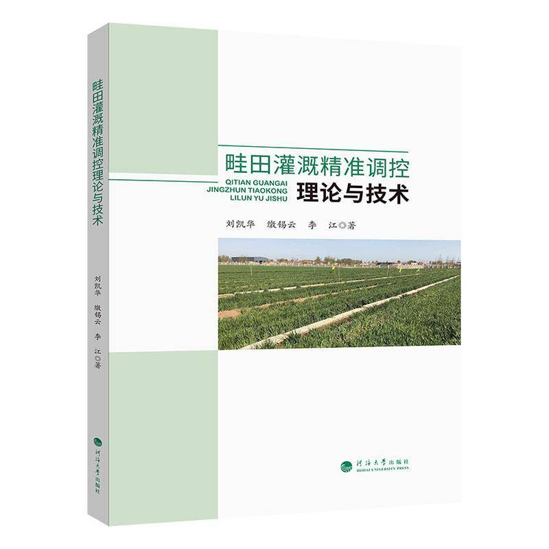 书籍正版 畦田灌溉调控理论与技术 刘凯华 南京河海大学出版社有限公司 农业、林业 9787563088133