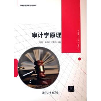 审计学原理 祁红涛,杨静波,李海龙 9787302556978 新华书店正版