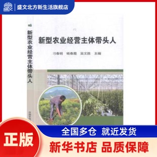 新型农业经营主体带头人 刁春明,杨春霞,吴文胜主编 中国农业科学技术出版社 新华书店正版