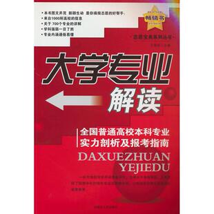 大学专业解读-挑大学选专业通俗读本 王明祥 内蒙古人民出版社 新华书店正版