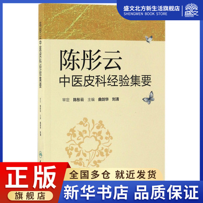 陈彤云中医皮科经验集要