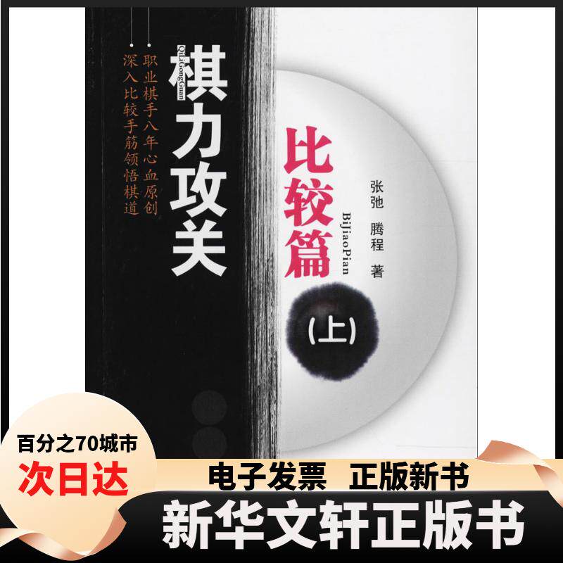 【新华书店】 棋力攻关（比较篇.上） 张弛 人民体育出版社