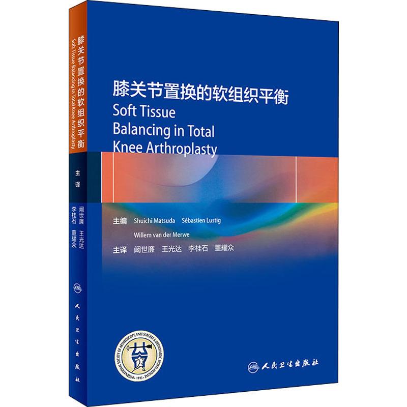 膝关节置换的软组织平衡 Shuichi Matsuda 等 著 阚世廉,王光达,李桂石 等 译 外科 生活 人民卫生出版社 图书