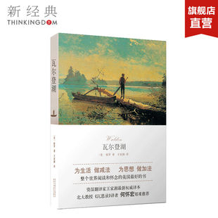 【新经典图书】正版包邮 瓦尔登湖(朗读者第二期朗读书目)为生活,做减法,为思想,做加法 整个世界阅读和怀念的美国*好的书