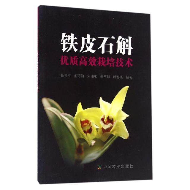 铁皮石斛优质栽培技术 斯金平//俞巧仙//宋仙水//朱玉球//叶智根 中国农业出版社 新华书店正版
