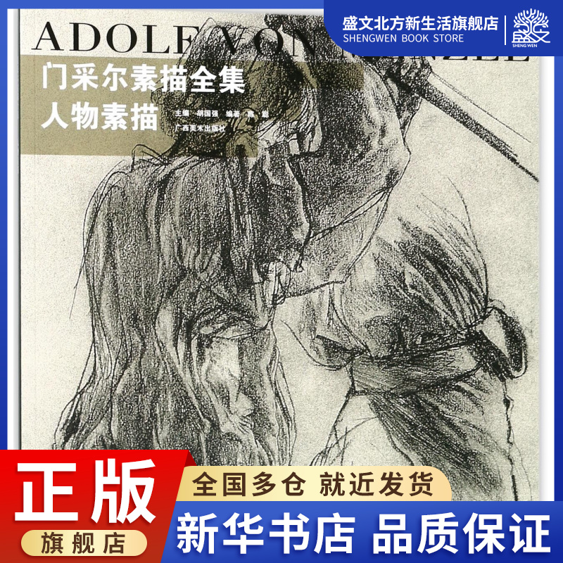 门采尔素描全集(人物素描)