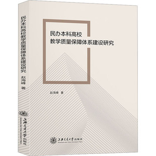 民办本科高校教学质量保障体系建设研究:赵海峰 著 教学方法及理论 文教 上海交通大学出版社 图书
