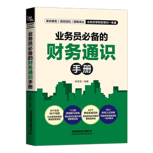 业务员必备的财务通识手册 朱菲菲 著 经济理论、法规 经管、励志 中国铁道出版社 图书