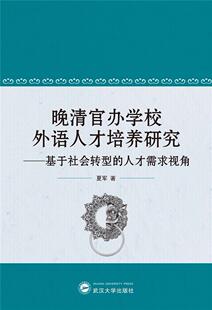 人才需求视角 夏军 武汉大学出版 书籍正版 中小学教辅 基于社会转型 社 9787307217461 晚清官办学校外语人才培养研究