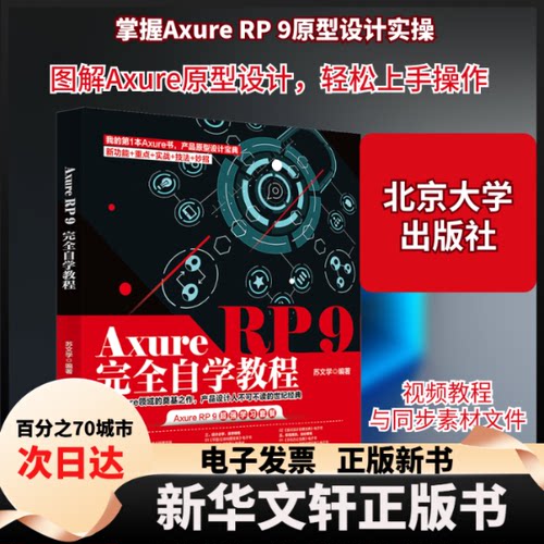 【新华书店】 Axure RP 9自学教程 苏文学 编 北京大学出版社