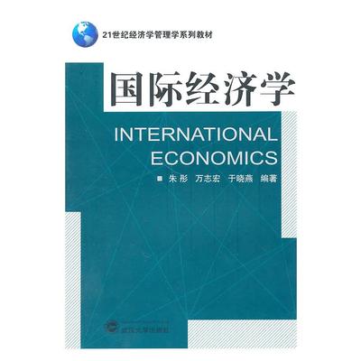 国际经济学 朱彤，万志宏，于晓燕　编著 武汉大学出版社 新华书店正版