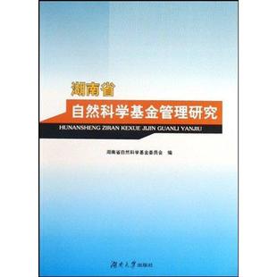 著 湖南省自然科学基金委员会编 财政金融 经管 湖南省自然科学基金管理研究 社 湖南大学出版 励志 图书