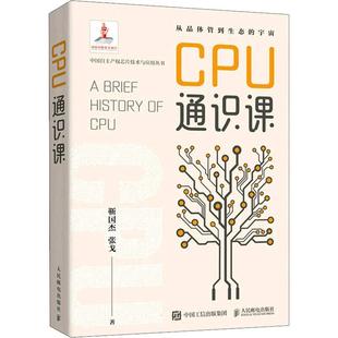 CPU通识课 靳国杰 计算机与网络 书籍正版 中国自主产权芯片技术与应用丛书 社 9787115576378 人民邮电出版