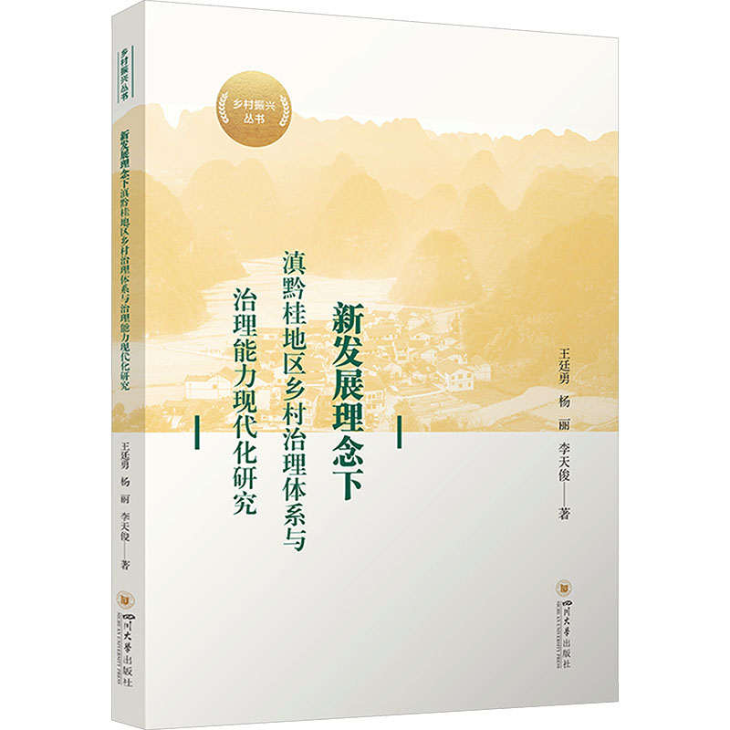 新发展理念下滇黔桂地区乡村治理体系与治理能力现代化研究 王廷勇 乡村振兴 基层治社会科学总论、学术