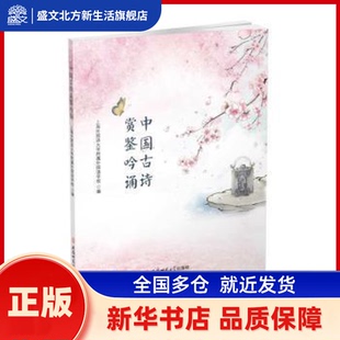 中国古诗赏鉴吟诵 上海外国语大学附属外国语学校 编 安徽师范大学出版社 新华书店正版