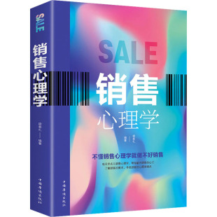 商业贸易 经管 励志 销售心理学 社 编 中国华侨出版 图书 宿春礼