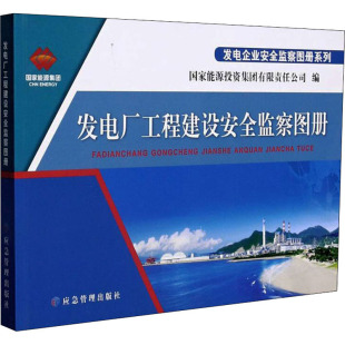 计量标准 专业科技 应急管理出版 发电厂工程建设安全监察图册 9787502083267 编 社 图书 国家能源投资集团有限责任公司