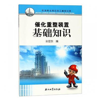 书籍正版 催化重整装置基础知识 孙昱东 石油工业出版社 工业技术 9787518328895