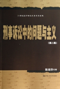 21世纪法学研究生参考 第2版 刑事诉讼中 问题与主义