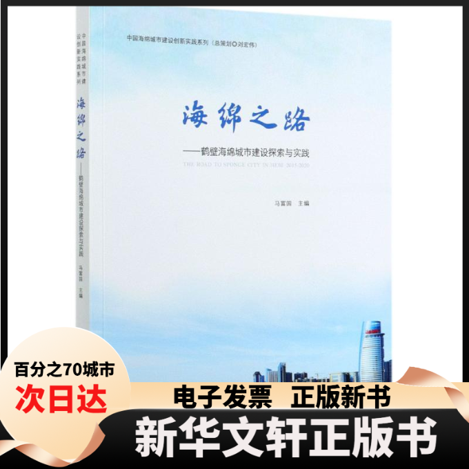 【新华书店】 海绵之路:鹤壁海绵城市建设探索与实践/中国海绵城市建设创新实践系列 THE RO 马富国 主编 著 中国建筑工业出版社