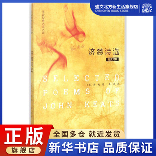 济慈诗选(英汉对照英诗经典名家名译)