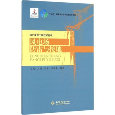 风电场防雷与接地 郑明 等 编著 水利电力 专业科技 中国水利水电出版社 9787517040217 图书