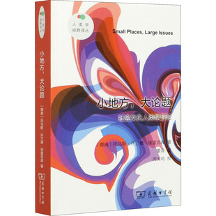 小地方,大论题 社会文化人类学导论