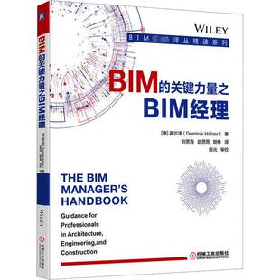 著 胡林 关键力量之BIM经理 霍尔泽 社 图书 BIM 机械工业出版 刘思海 澳 建筑工程 译 赵思雨 9787111701439 专业科技