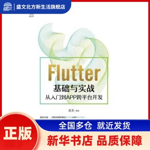 Flutter基础与实战——从入门到APP跨平台开发 赵龙编著 机械工业出版社 新华书店正版