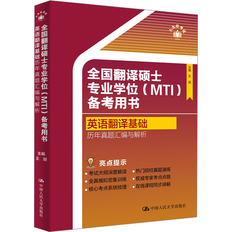 全国翻译硕士专业学位（MTI）备考用书·英语翻译基础·历年真题汇编与解析研究生考试