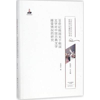 20世纪韩国关于韩国文学对中国古典文学接受情况的研究 李丽秋 著 著作 外国文学理论 文学 大象出版社 图书