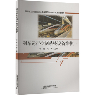 列车运行控制系统设备维护大中专理科交通