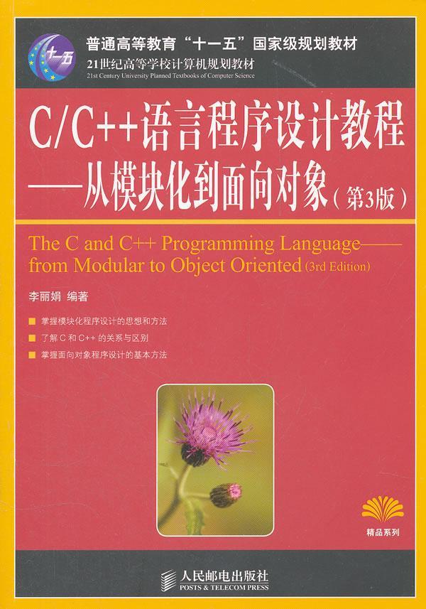 书籍正版 C/C++语言程序设计教程:从模块化到面向对象:from modular to objec 李丽娟 人民邮电出版社 计算机与网络 9787115273178
