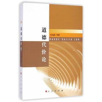 道德代价论 吴灿新等著 9787010136745 新华书店正版