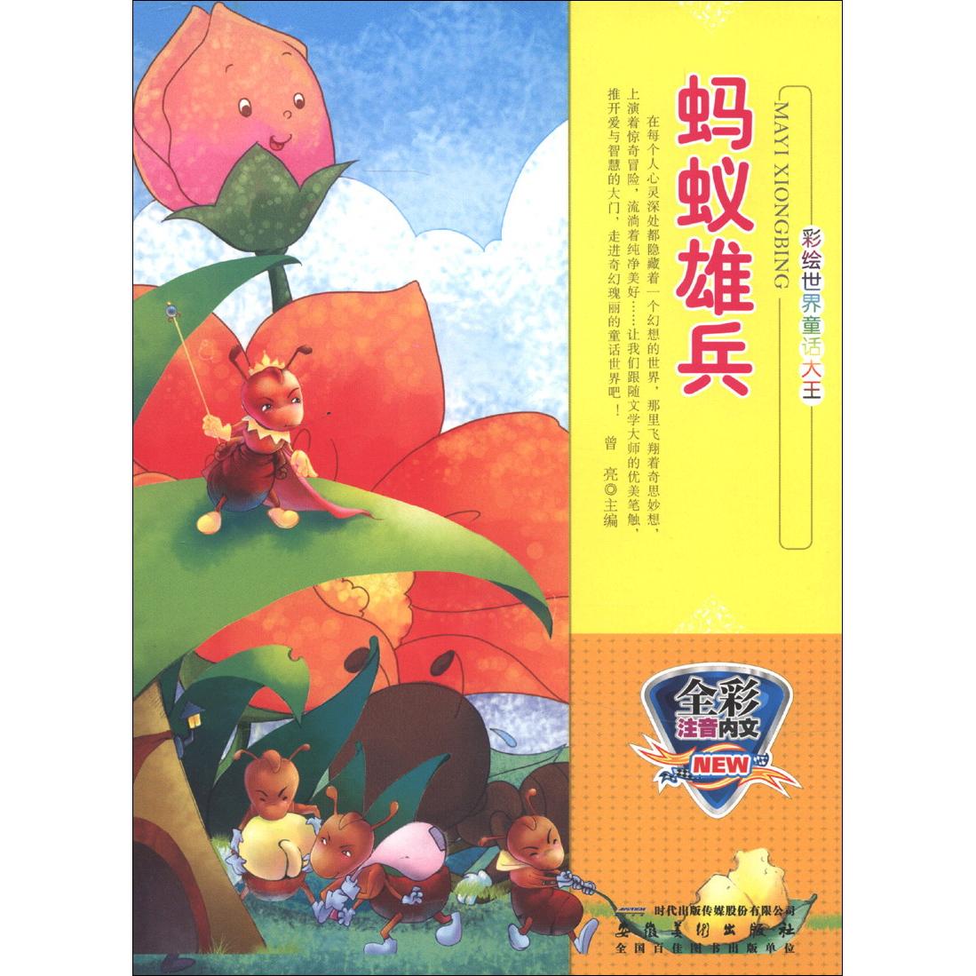 彩绘世界童话大王：蚂蚁雄兵（四色注音） 修订版 曾亮 9787539833194 新华书店正版