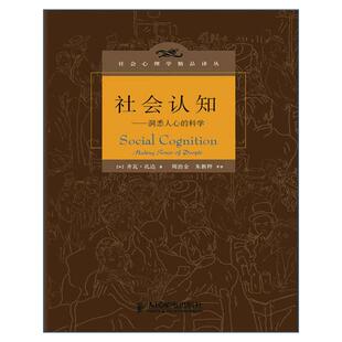 社会认知 科学 洞悉人心