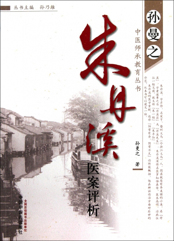 朱丹溪医案评析/孙曼之中医师承教育丛书