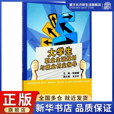 大学生职业生涯规划与就业创业指导：陈姗姗 主编 大中专文科社科综合 大中专 重庆大学出版社 图书