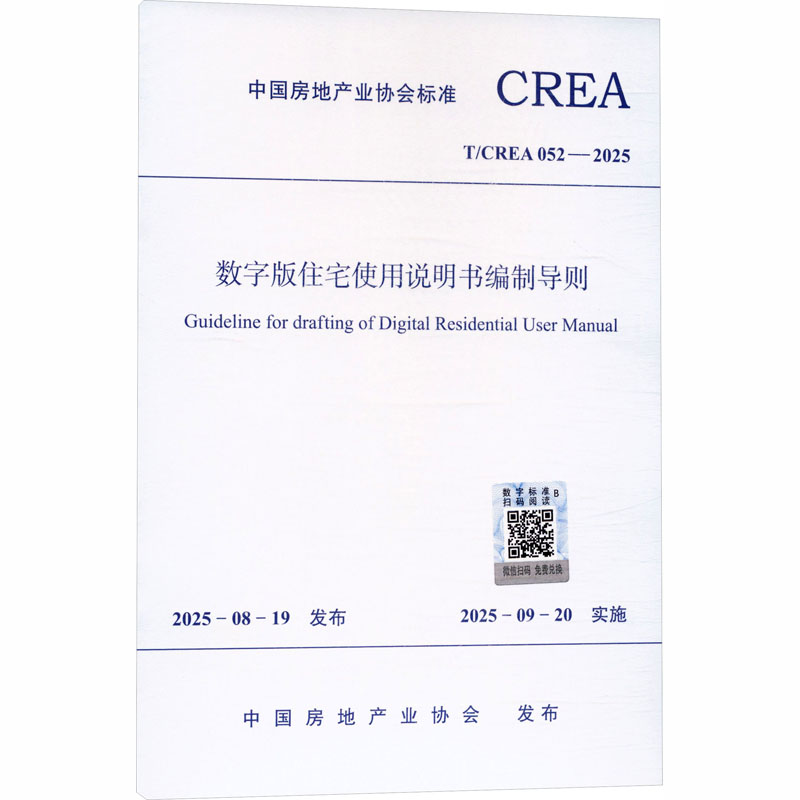 T/CREA 052-2025 数字版住宅使用说明书编制导则建筑规范