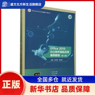 Office 2016办公软件高级应用案例教程(第3版) 刘万辉,季大雷 高等教育出版社有限公司 新华书店正版