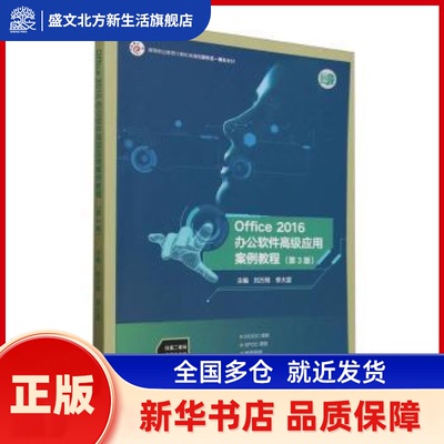 Office 2016办公软件高级应用案例教程(第3版) 刘万辉,季大雷 高等教育出版社有限公司 新华书店正版